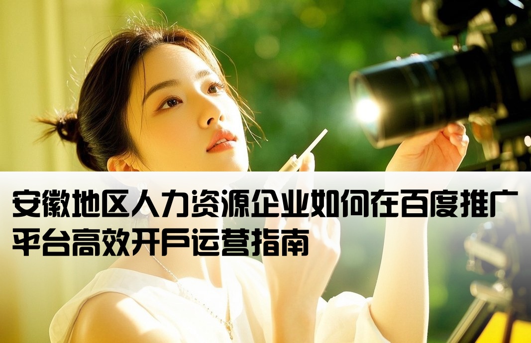 百度开户安徽人力资源