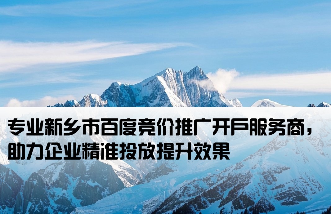 新乡市百度竞价开户公司