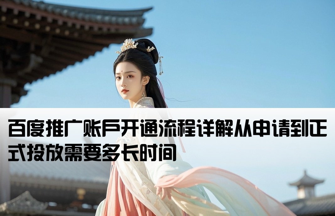 百度推广开户需要多少时间