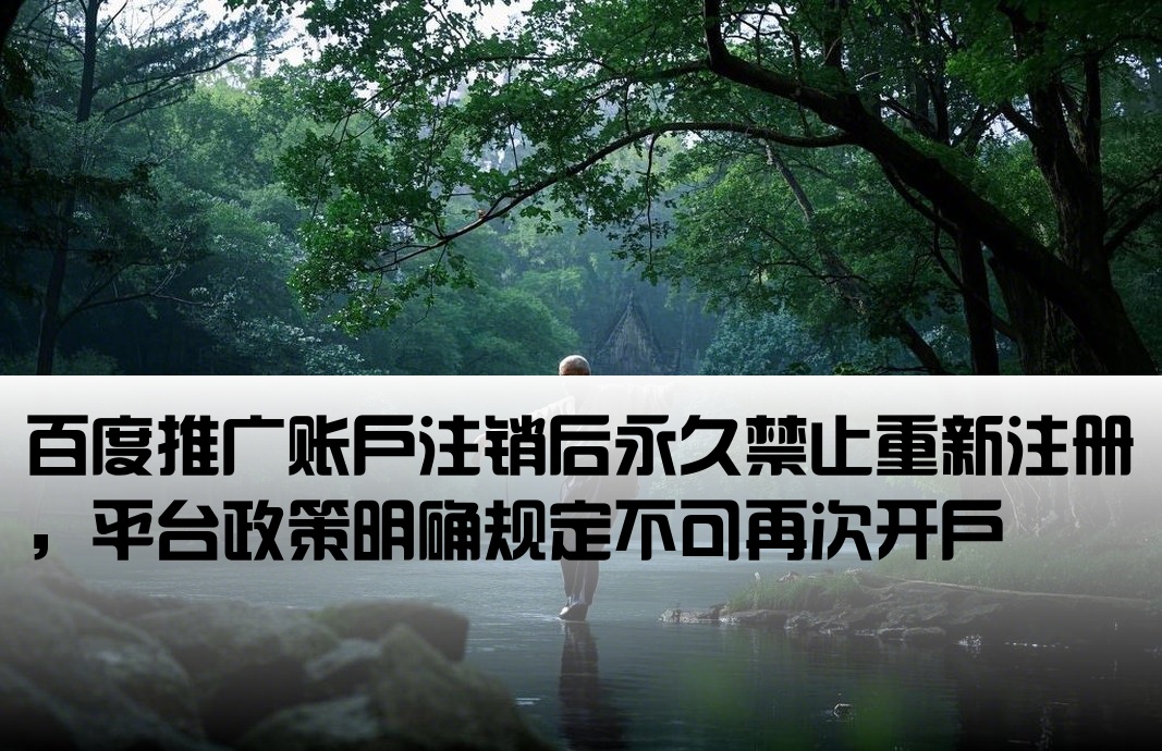 百度推广销户后不能开户