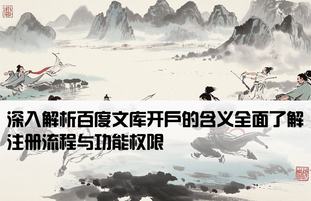 百度文库开户是什么意思