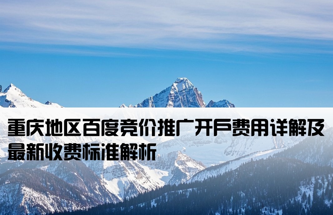 重庆百度竞价开户多少钱
