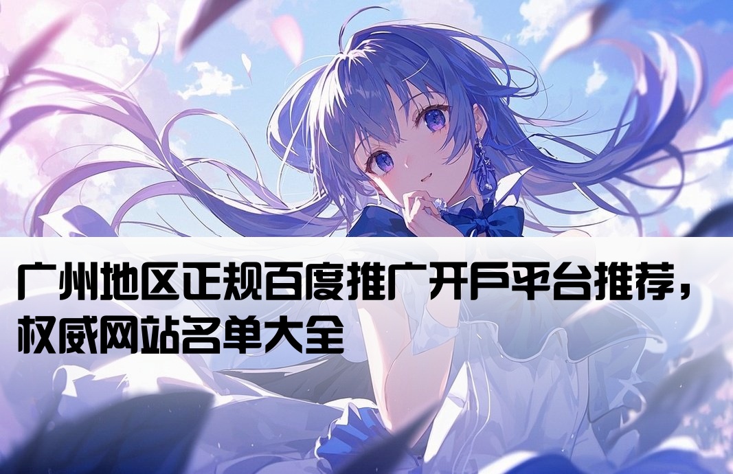 广州正规百度开户网站有哪些