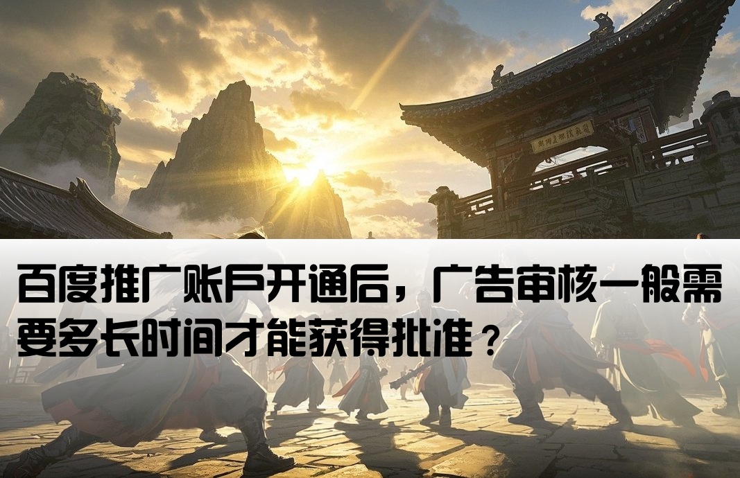 百度广告开户 审核要多久通过
