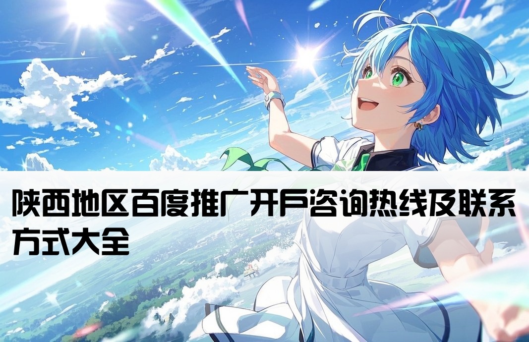 陕西百度公司开户电话号码