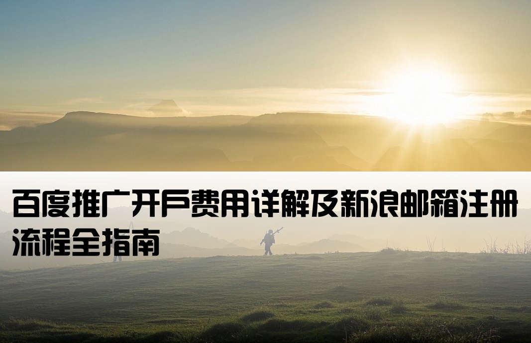 百度开户多少钱新浪邮