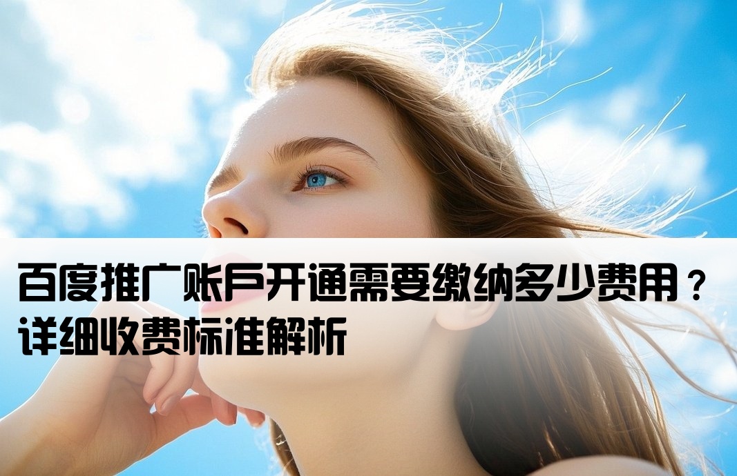 百度推广开户费多少