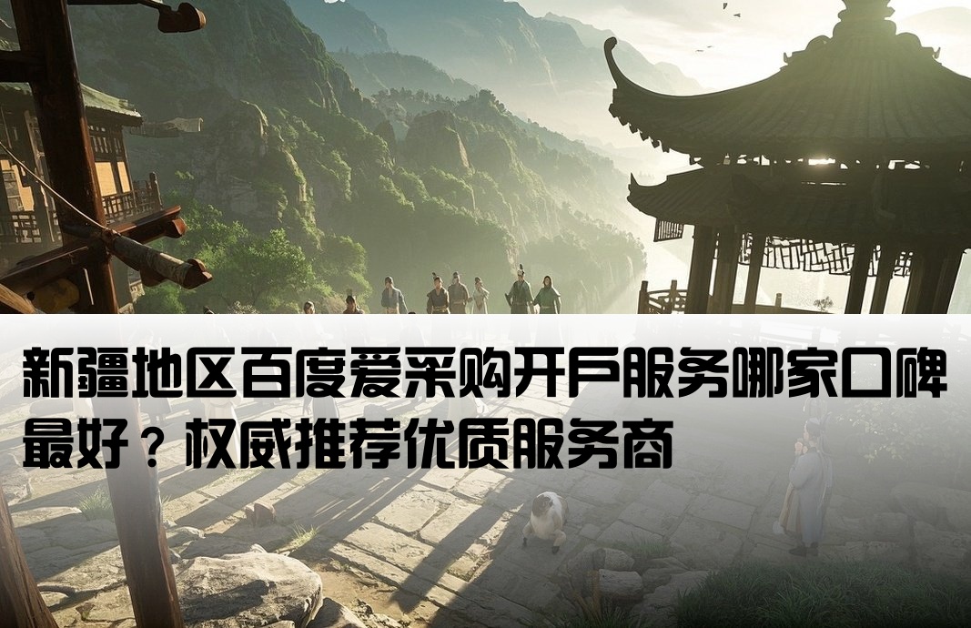 百度爱采购开户新疆哪家有名