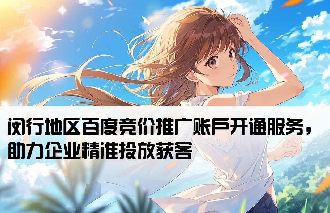 闵行百度竞价推广开户