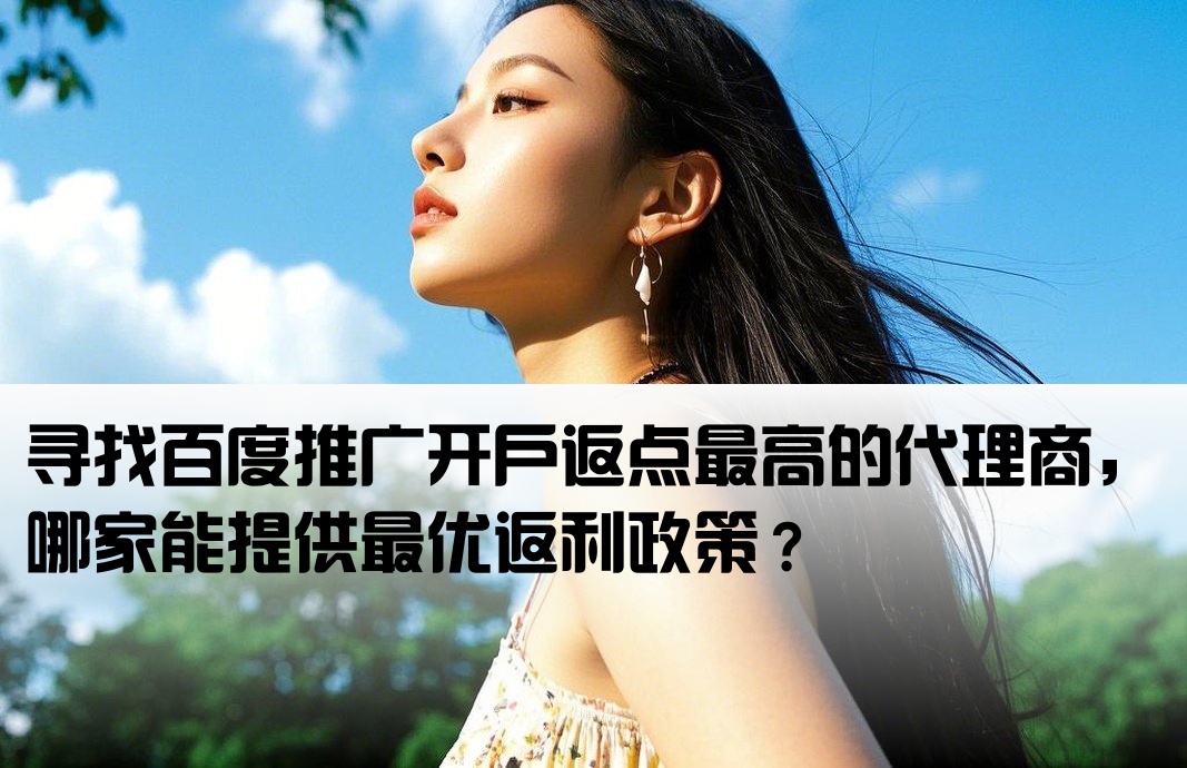 百度开户哪家拿到高返点