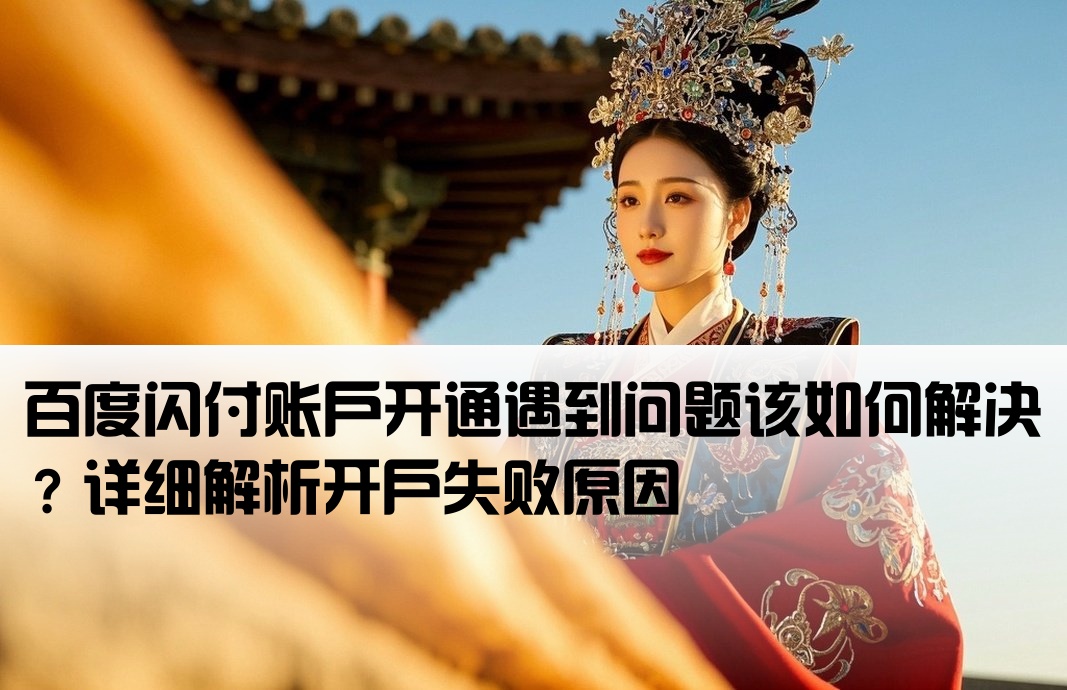 百度闪付开户失败怎么回事