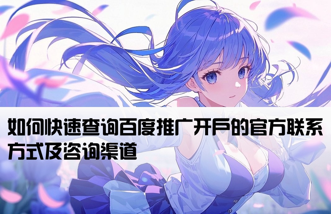 百度开户联系方式怎么查