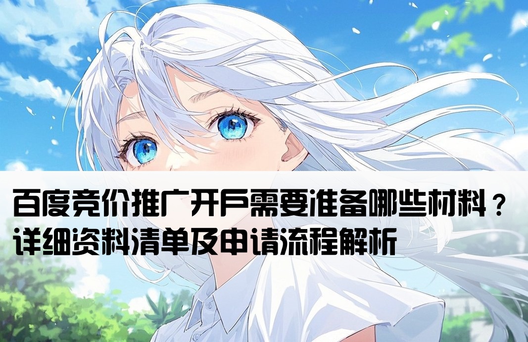 百度竞价开户资料怎么弄