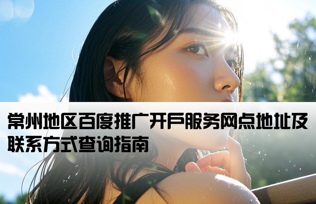 常州百度搜索开户网点查询