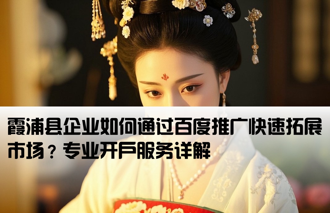霞浦县百度推广开户