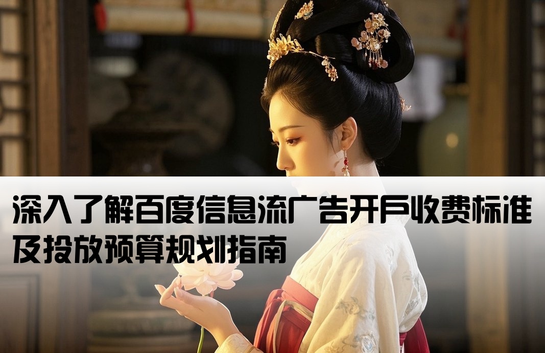 百度信息流开户费用