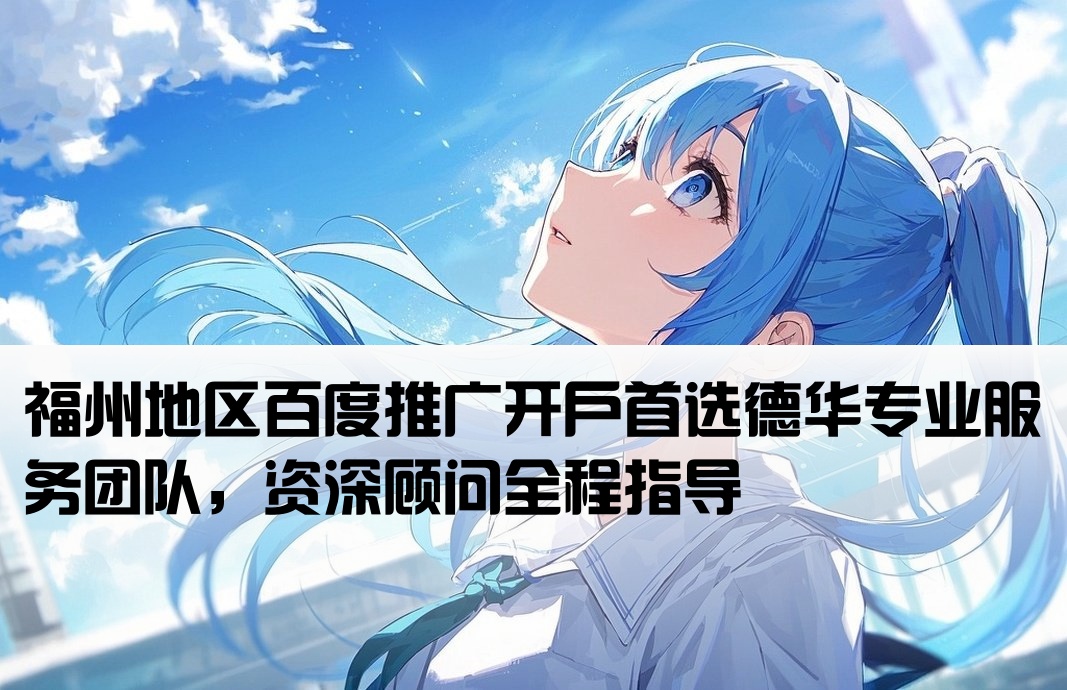 福州百度开户 找德华专业