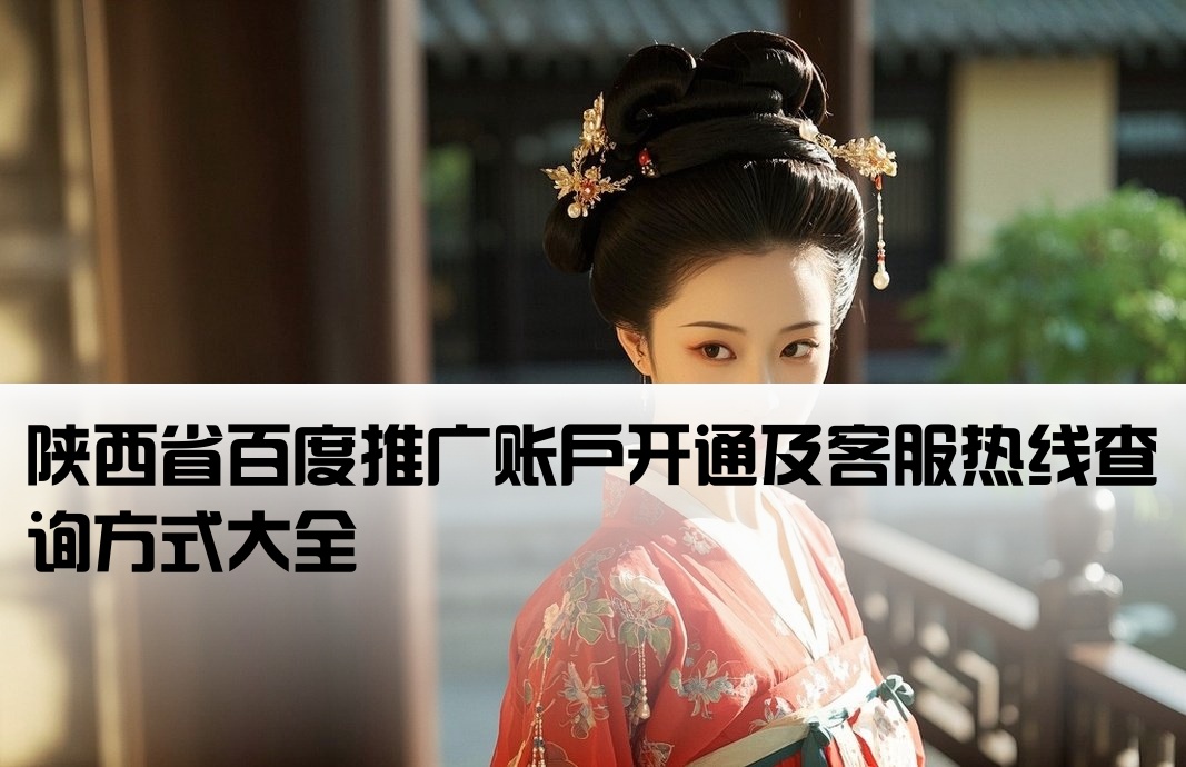 陕西百度开户电话查询号码