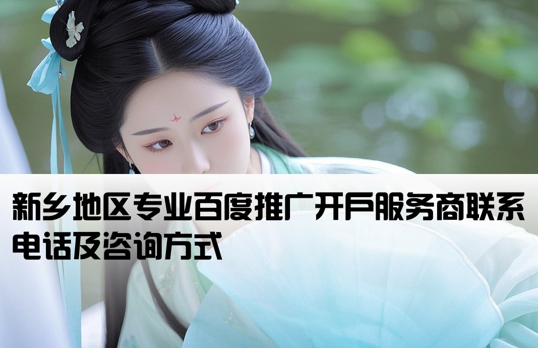 新乡百度推广开户公司电话