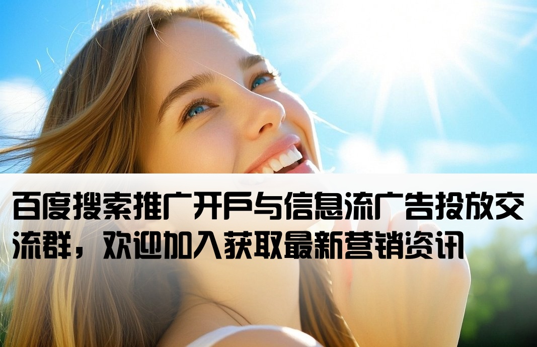 百度大搜开户信息流群