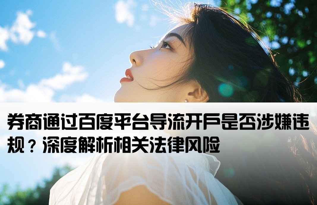 百度给券商开户引流违法吗