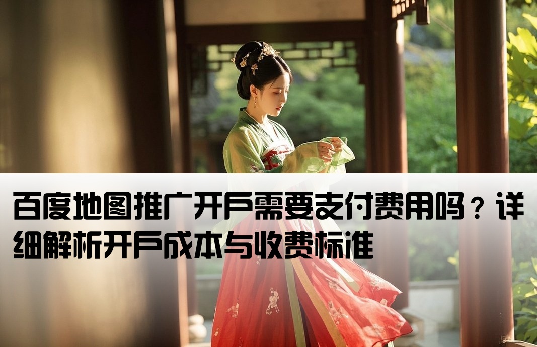 百度地图推广开户要钱吗