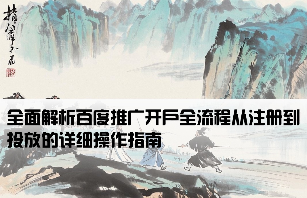 百度推广开户流程步骤详解