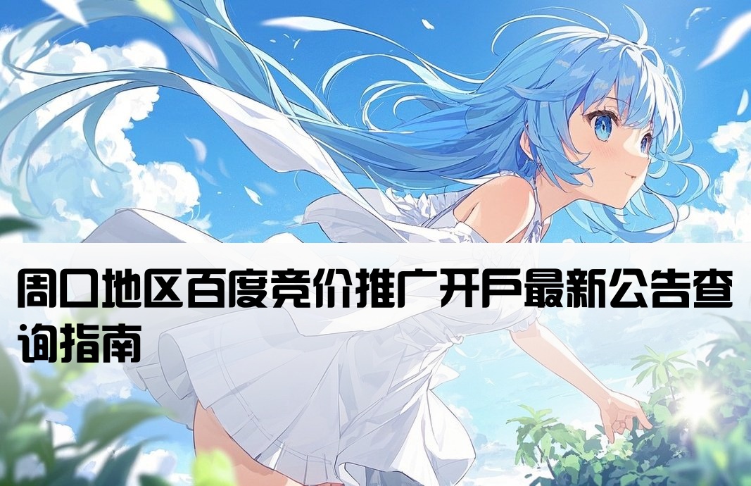 周口百度竞价开户公告在哪看