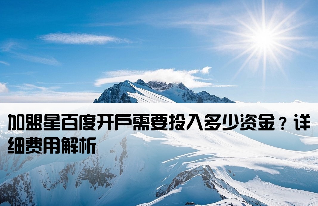 加盟星百度开户多少钱