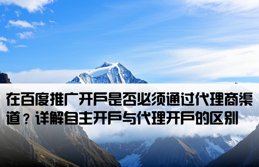 百度开户必须代理商吗