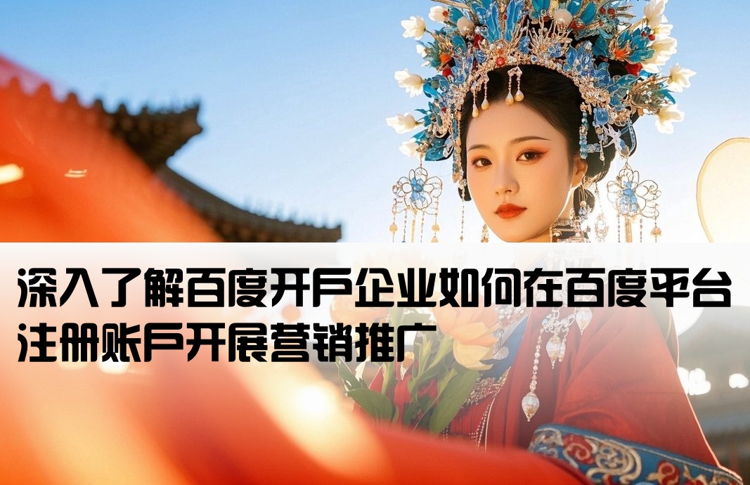 百度开户是什么意思啊