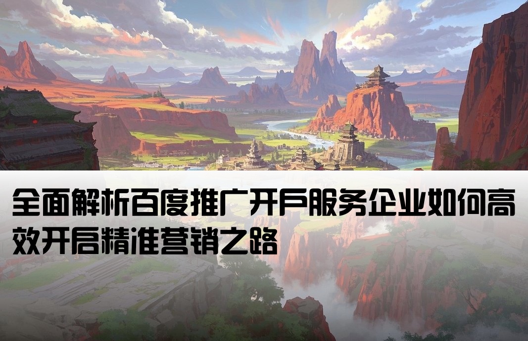 百度推广开户服务是什么