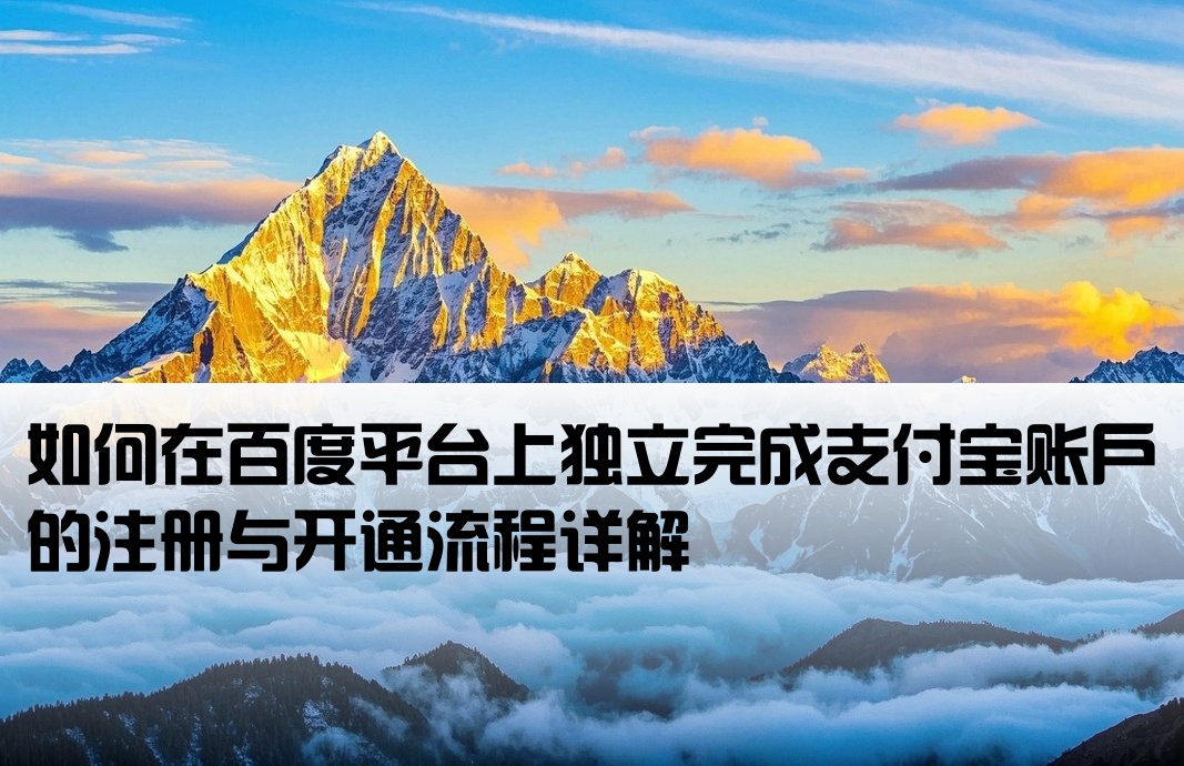 百度怎么自己开户支付宝