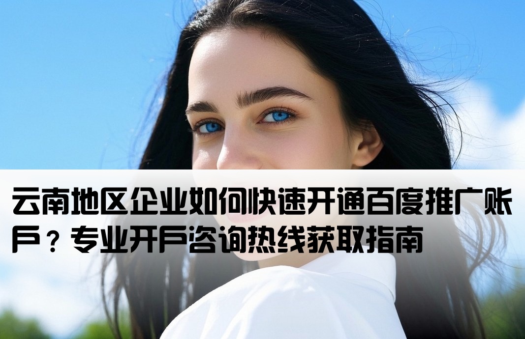 云南百度推广开户电话多少