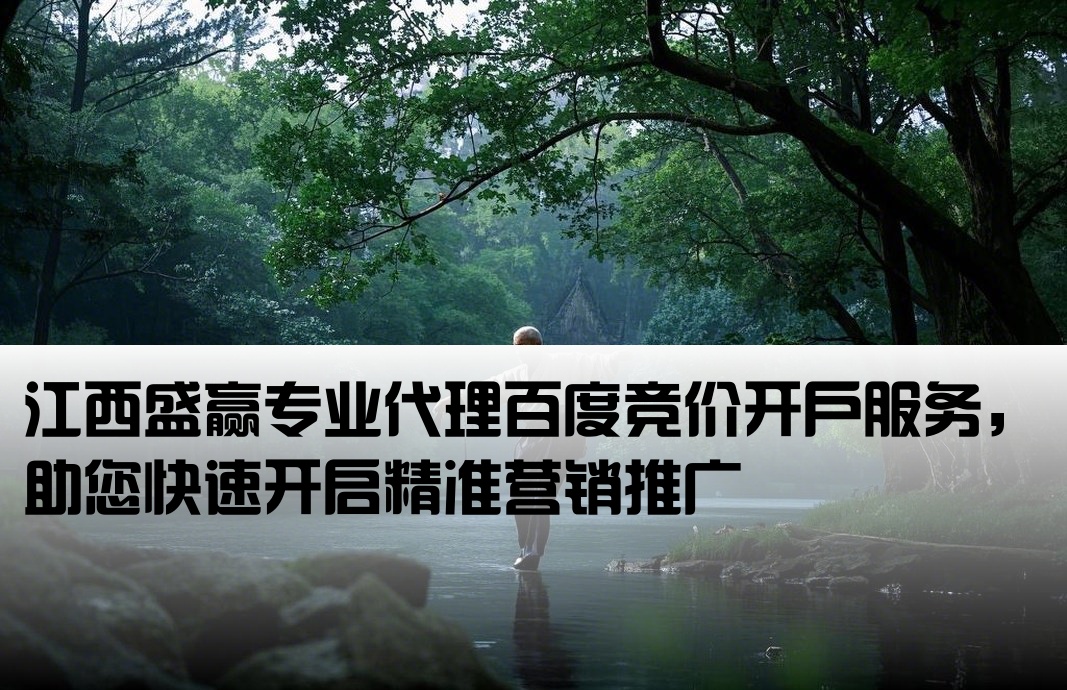 百度竞价开户 找江西盛赢