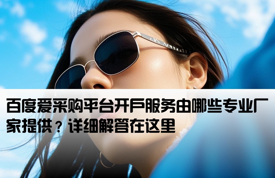 百度爱采购开户厂家是哪里