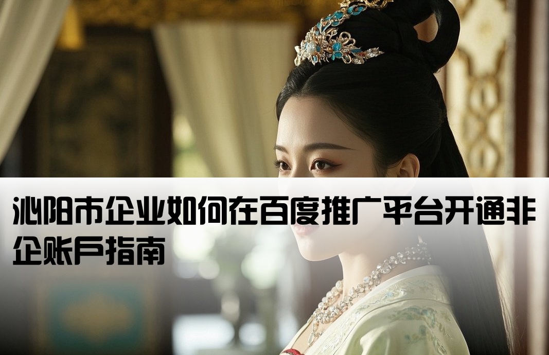 沁阳市百度非企开户