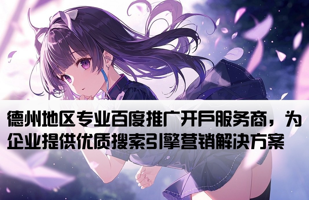 山东德州百度渠道开户公司