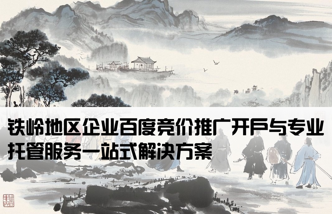 铁岭百度竞价推广开户托管