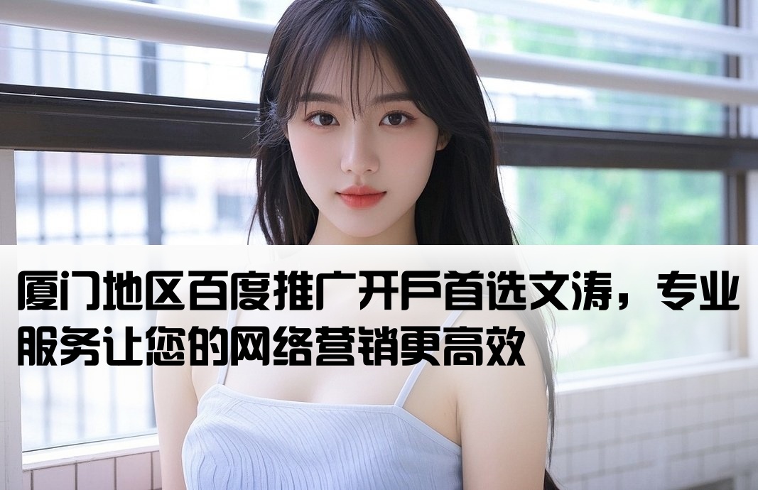 厦门百度开户首找文涛
