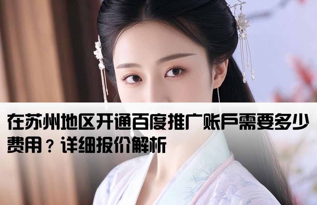 苏州百度开户多少钱啊