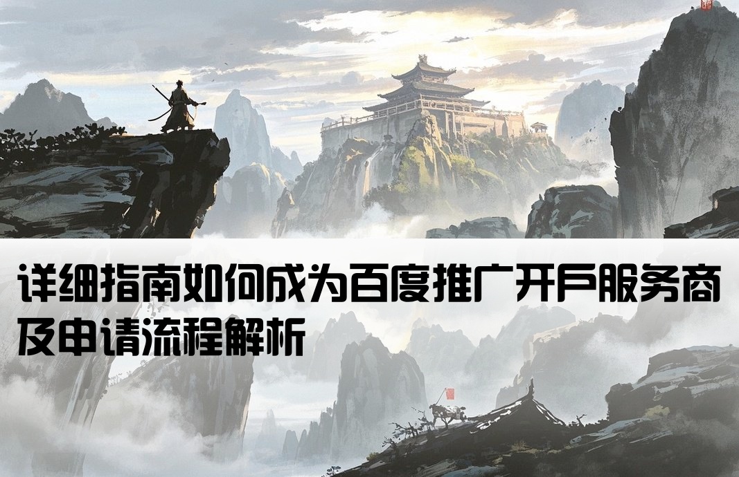 如何申请百度开户服务商