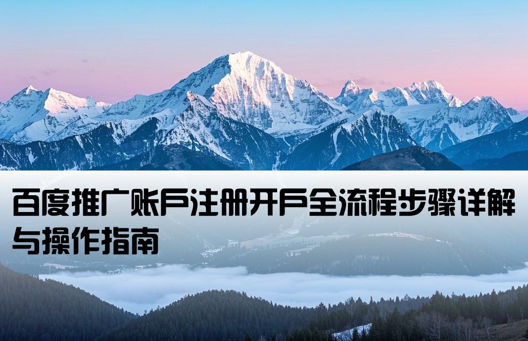 百度开户的具体流程图