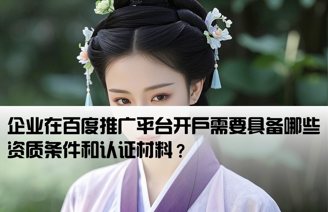 百度推广开户需要资质吗