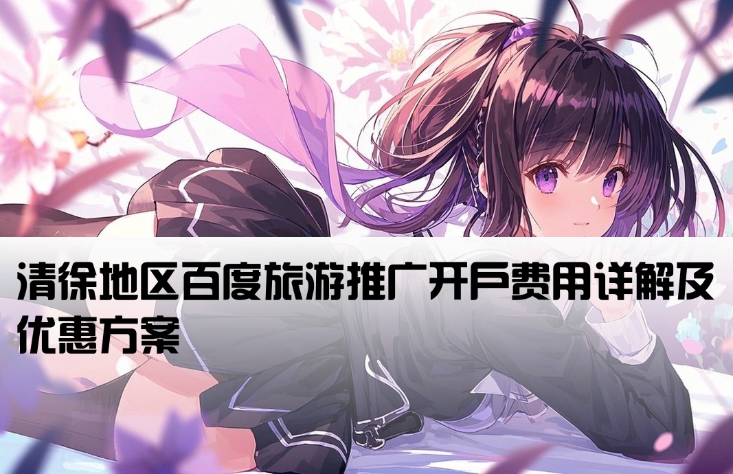 清徐百度旅游推广开户价格
