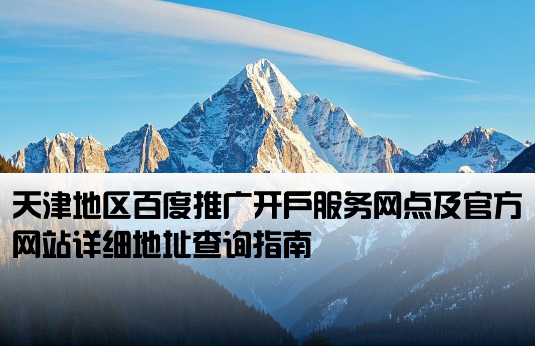 天津百度开户地址查询官网