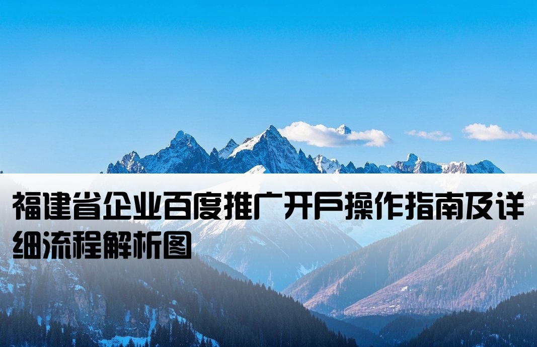 福建百度竞价开户流程详解图