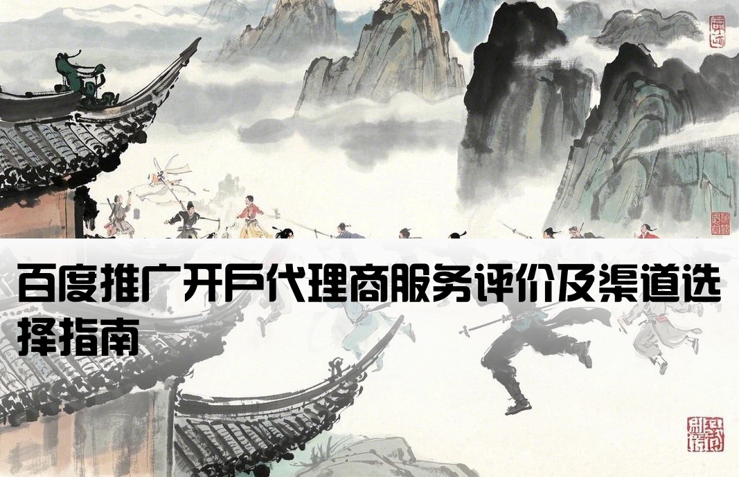 百度开户渠道公司怎么样