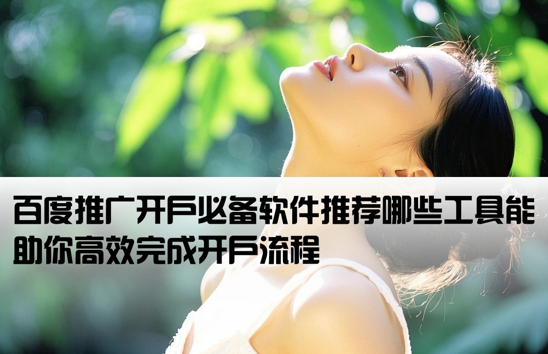 百度开户下载什么软件好