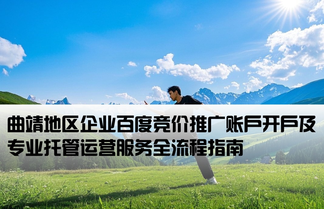 曲靖百度竞价推广开户托管